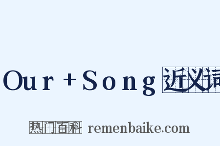 Our+Song近义词是什么意思的图片